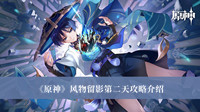 原神风物留影第二天攻略-原神风物留影第二天攻略介绍