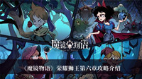 魔镜物语荣耀狮王第六章攻略-魔镜物语荣耀狮王第六章攻略介绍