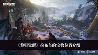 黎明觉醒拉布布的宝物位置-黎明觉醒拉布布的宝物位置介绍