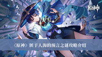 原神匿于人海的预言之谜攻略-原神匿于人海的预言之谜攻略介绍
