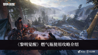 黎明觉醒燃气瓶使用攻略-黎明觉醒燃气瓶使用攻略介绍