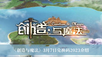创造与魔法3月7日兑换码2023-创造与魔法3月7日兑换码2023介绍