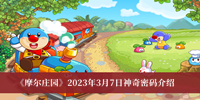 摩尔庄园2023年3月7日神奇密码-摩尔庄园2023年3月7日神奇密码介绍
