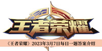 王者荣耀2023年3月7日每日一题答案-王者荣耀2023年3月7日每日一题答案介绍
