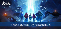 光遇3.7每日任务攻略2023-光遇3.7每日任务攻略2023介绍