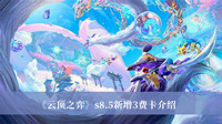 云顶之弈s8.5新增3费卡是哪些-云顶之弈s8.5新增3费卡介绍