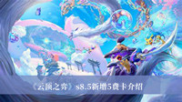 云顶之弈s8.5新增5费卡是哪些-云顶之弈s8.5新增5费卡介绍