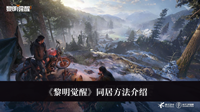 黎明觉醒怎么同居-黎明觉醒同居方法介绍