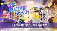 蛋仔派对电子琴怎么获得-蛋仔派对电子琴获得方法介绍
