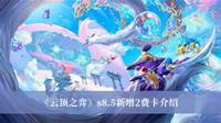 云顶之弈s8.5新增2费卡是哪些-云顶之弈s8.5新增2费卡介绍