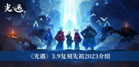光遇3.9复刻先祖2023-光遇3.9复刻先祖2023介绍