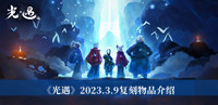 光遇2023.3.9复刻物品-光遇2023.3.9复刻物品介绍