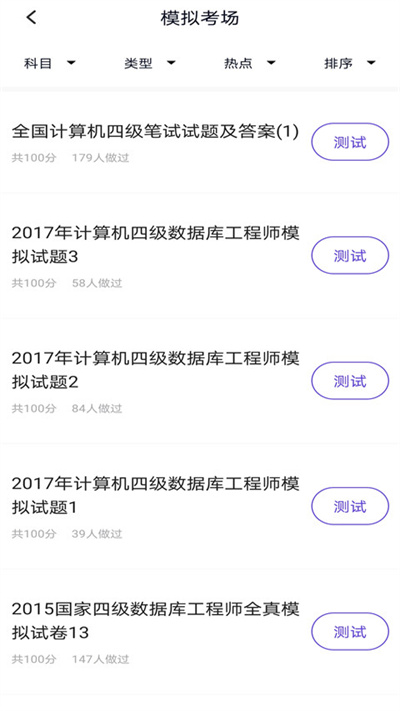 计算机四级考试题库截图