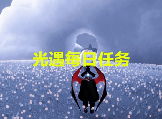 光遇2.15每日任务怎样做-光遇2023年2月15日最新每日任务攻略