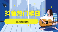 我看过江南烟雨色暮霞逐云波是什么歌-抖音我看过江南烟雨色暮霞逐云波歌曲介绍
