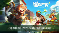 迷你世界2023.3.8每日激活码-迷你世界2023.3.8每日激活码介绍