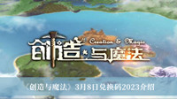 创造与魔法3月8日兑换码2023-创造与魔法3月8日兑换码2023介绍