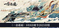 一念逍遥3月8日密令2023-一念逍遥3月8日密令2023介绍