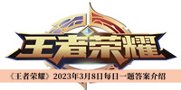 王者荣耀2023年3月8日每日一题答案-王者荣耀2023年3月8日每日一题答案介绍