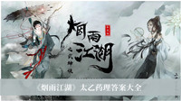 烟雨江湖太乙药理答案-烟雨江湖太乙药理答案大全