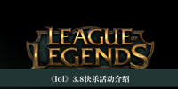 lol3.8快乐活动2023-lol3.8快乐活动2023介绍