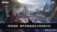 黎明觉醒噩梦苏醒逃离角斗场攻略-黎明觉醒噩梦苏醒逃离角斗场攻略介绍
