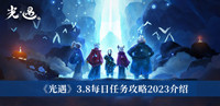 光遇3.8每日任务攻略2023-光遇3.8每日任务攻略2023介绍