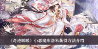 奇迹暖暖小恶魔库洛米怎么获得-奇迹暖暖小恶魔库洛米获得方法介绍