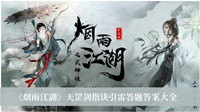 烟雨江湖天罡剑指诀引雷答题答案-烟雨江湖天罡剑指诀引雷答题答案大全