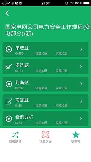 安规题库