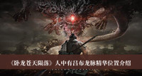 卧龙苍天陨落人中有吕布龙脉精华位置-卧龙苍天陨落人中有吕布龙脉精华位置介绍