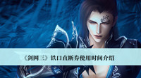 剑网三铁口直断券使用时间-剑网三铁口直断券使用时间介绍