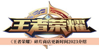王者荣耀碎片商店更新时间2023-王者荣耀碎片商店更新时间2023介绍