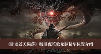 卧龙苍天陨落贼臣夜笙歌龙脉精华位置-卧龙苍天陨落贼臣夜笙歌龙脉精华位置介绍