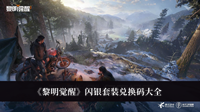 黎明觉醒闪银套装兑换码-黎明觉醒闪银套装兑换码大全