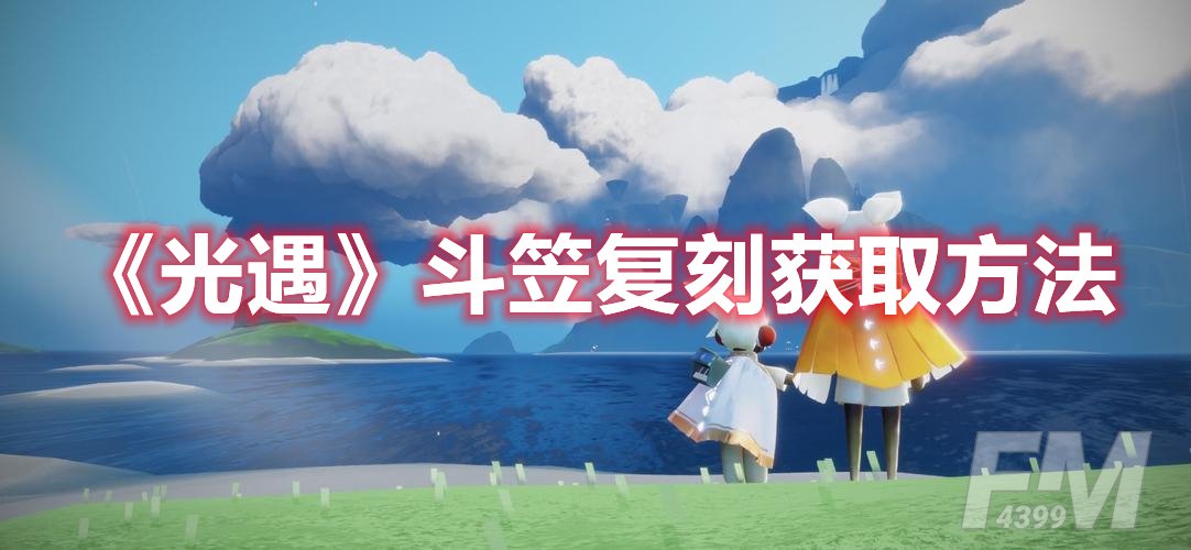 光遇斗笠复刻获取方法