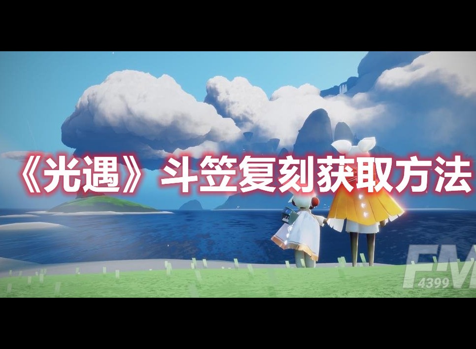 光遇斗笠怎么获得 光遇斗笠复刻获取方法