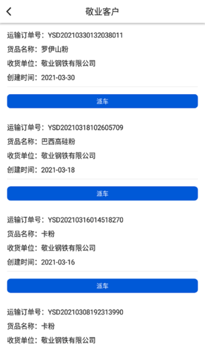 敬业运输客户端