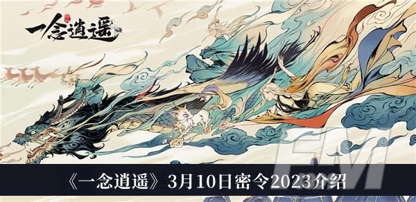 一念逍遥3月10日密令2023 一念逍遥3月10日密令2023介绍