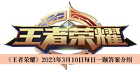 王者荣耀2023年3月10日每日一题答案-王者荣耀2023年3月10日每日一题答案介绍