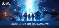 光遇3.10每日任务攻略2023 光遇3.10每日任务攻略2023介绍