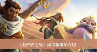 金铲铲之战s8.5希维尔怎么样 金铲铲之战s8.5希维尔介绍