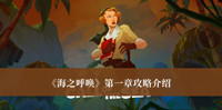 海之呼唤第一章攻略 海之呼唤第一章攻略介绍