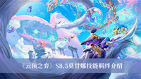 云顶之弈S8.5莫甘娜技能羁绊是什么 云顶之弈S8.5莫甘娜技能羁绊介绍