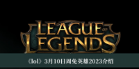 lol3月10日周免英雄2023 lol3月10日周免英雄2023介绍