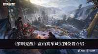 黎明觉醒盘山赛车藏宝图位置 黎明觉醒盘山赛车藏宝图位置介绍