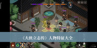 大侠立志传人物特征有哪些 大侠立志传人物特征大全