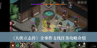 大侠立志传全事件支线任务攻略 大侠立志传全事件支线任务攻略介绍