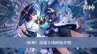 原神凌霜上线时间 原神凌霜上线时间介绍