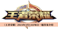 王者荣耀2023年3月13日每日一题答案 王者荣耀2023年3月13日每日一题答案介绍